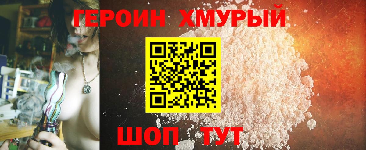 ГЕРОИН хмурый Вязьма
